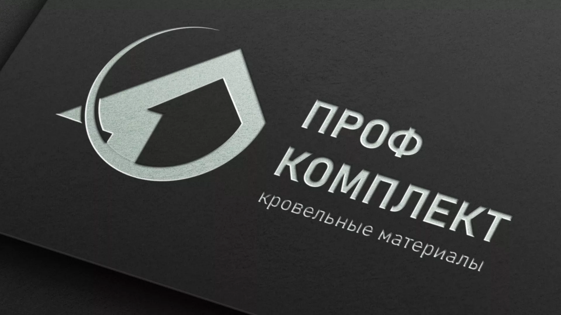 Разработка логотипа компании «Проф Комплект» в Заозёрске